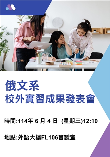 俄文系學生校外實習成果發表