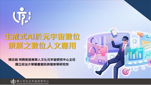 生成式AI於元宇宙數位策展之數位人文應用