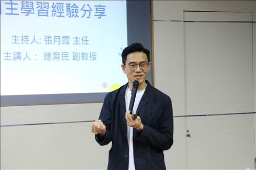 輔仁大學企業管理學系連育民老師分享推動學生自主學習經驗