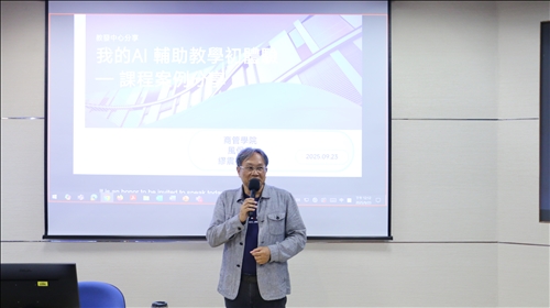 邀請風險管理與保險學系- 繆震宇教授分享「我的AI教學初體驗」研習活動 