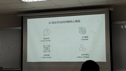 說明AI無法取代的職能與未來學習方式