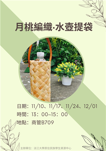 「編織月桃水壺袋」手作工藝坊