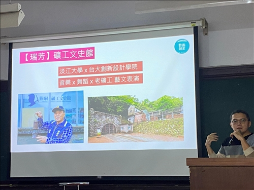 陳老師分享他成功媒合的淡江×台大×猴硐礦工案例