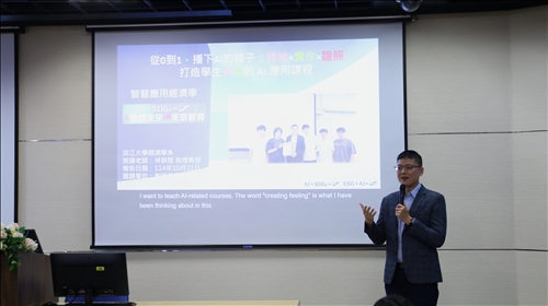 邀請經濟系林朕陞助理教授分享「從0到1，播下AI的種子：跨域x實作x證照，打造學生有感的AI應用課程」研習活動