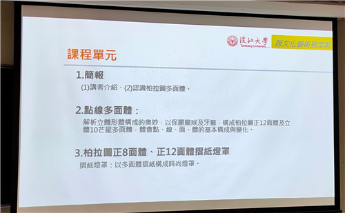 開場: 「柏拉圖多面體的創意探索」介紹