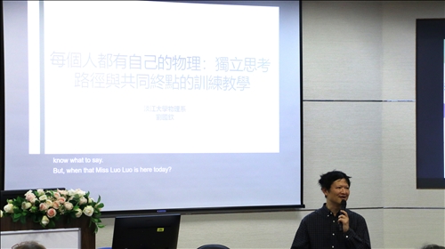 物理學系劉國欽教授主講「每個人都有自己的終點：獨立思考路徑與共同終點的訓練教學」研習活動
