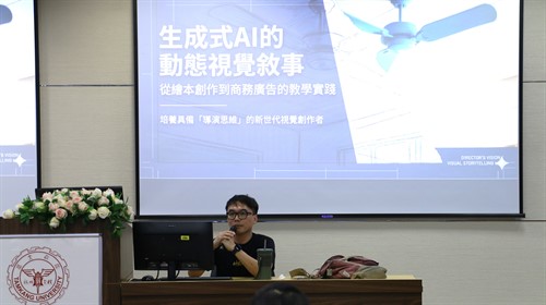 01 邀請資訊傳播學系詹鎮邦老師進行 「生成式 AI 的動態視覺敘事：從繪本創作到商務廣告的教學實踐」講座