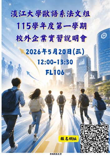 淡江大學歐語系法文組 115學年度第一學期 校外企業實習 說明會 1