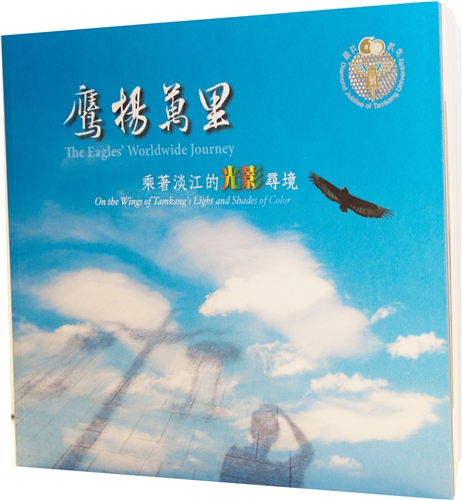 60軌跡：美哉淡江.鷹揚萬里.校友紀念專刊