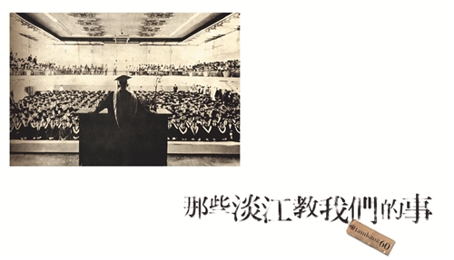 淡江大戲詮釋大學教育的意義