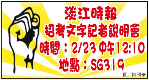 淡江時報招考文字記者說明會
