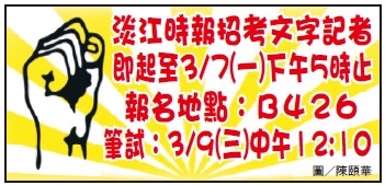淡江時報招考文字記者