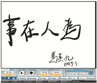 馬總統試 e筆 讚本校數位科技傳揚書法 本校承辦「百家萬歲書法展」 老中青書法家發揚精粹