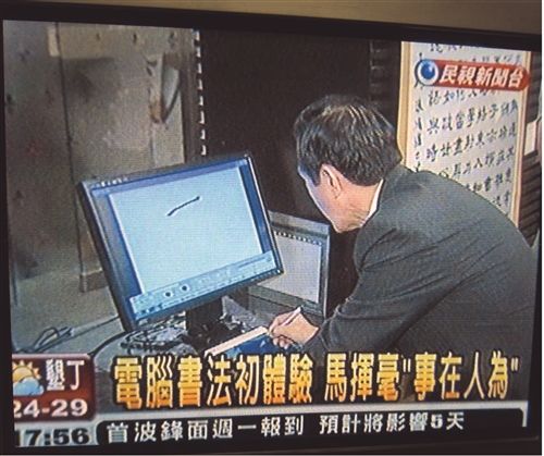 馬總統試 e筆 讚本校數位科技傳揚書法 本校承辦「百家萬歲書法展」 老中青書法家發揚精粹